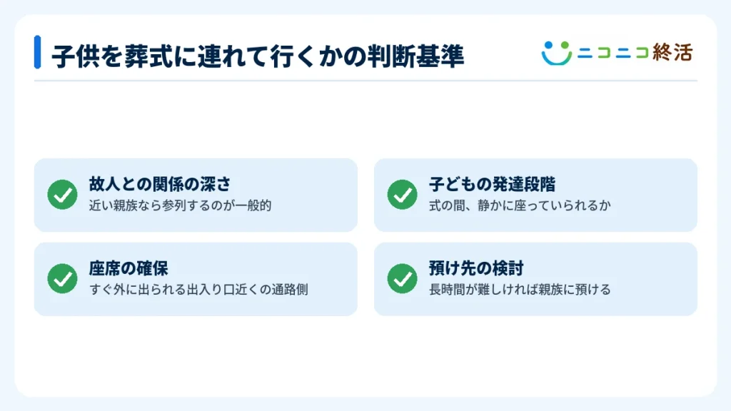 子供を葬式に連れて行くかの判断基準