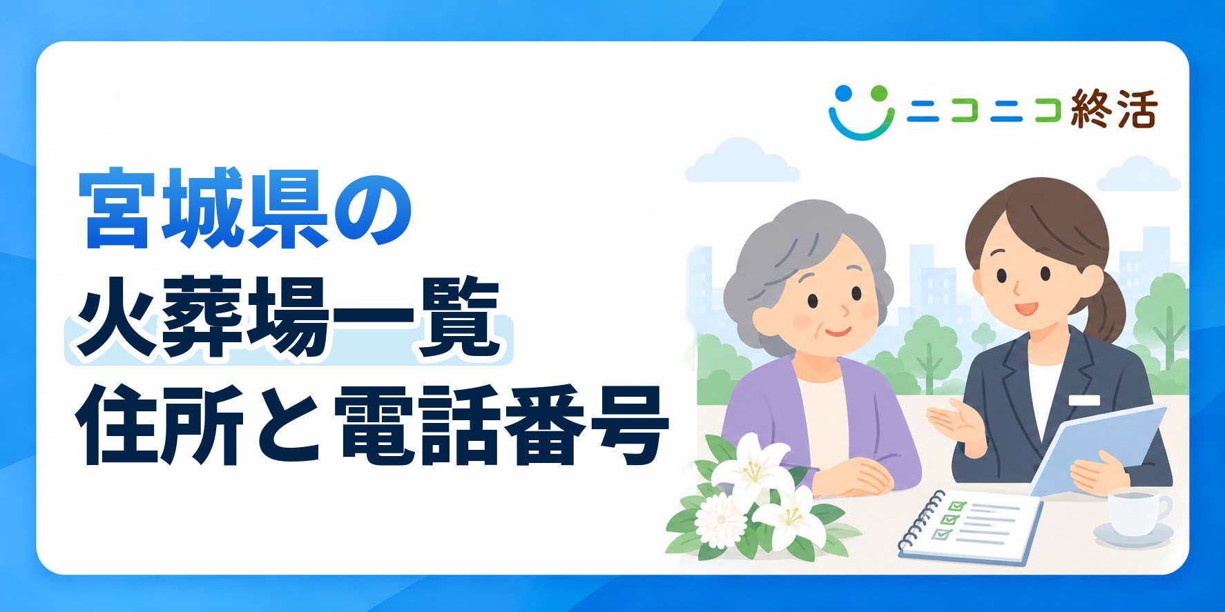 宮城県の火葬場一覧｜所在地・電話番号と利用前に確認したいこと