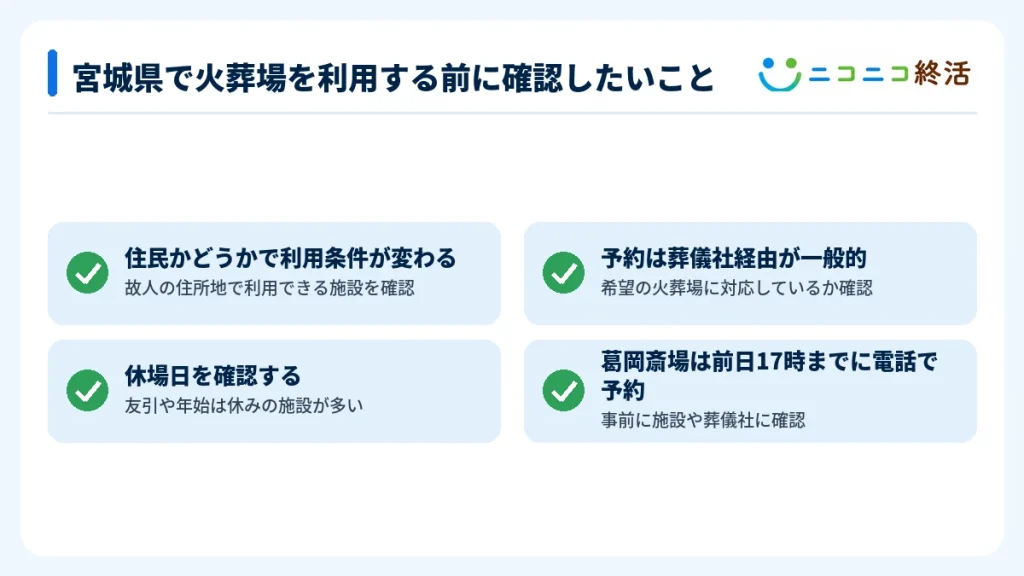 宮城県で火葬場を利用する前に確認したいこと