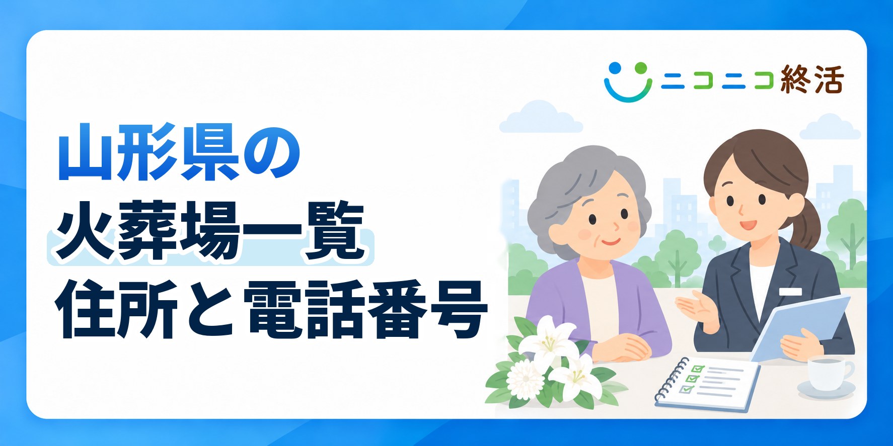 山形県の火葬場一覧|所在地・電話番号と利用前に確認したいこと