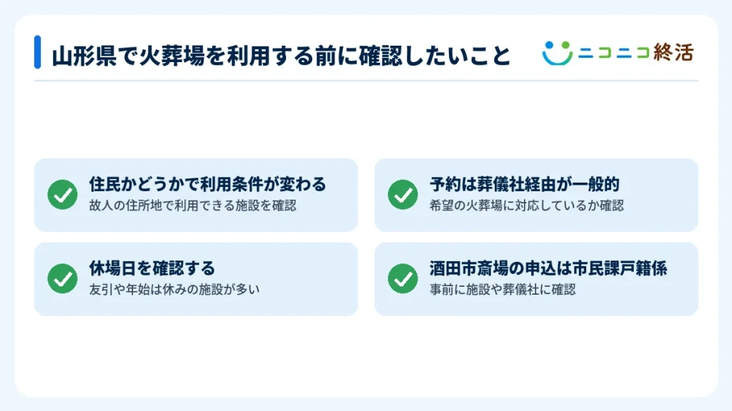 山形県で火葬場を利用する前に確認したいこと