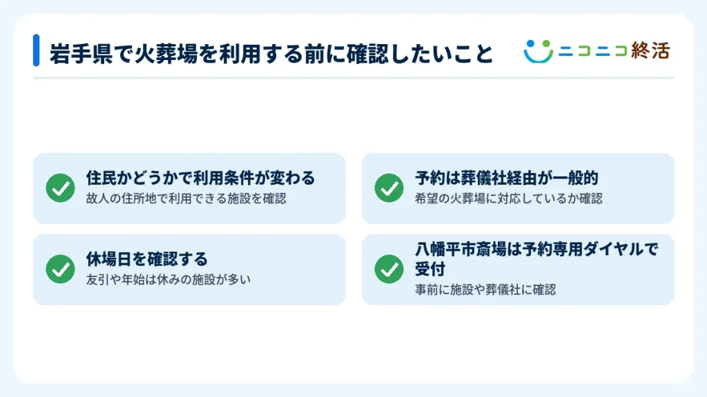 岩手県で火葬場を利用する前に確認したいこと