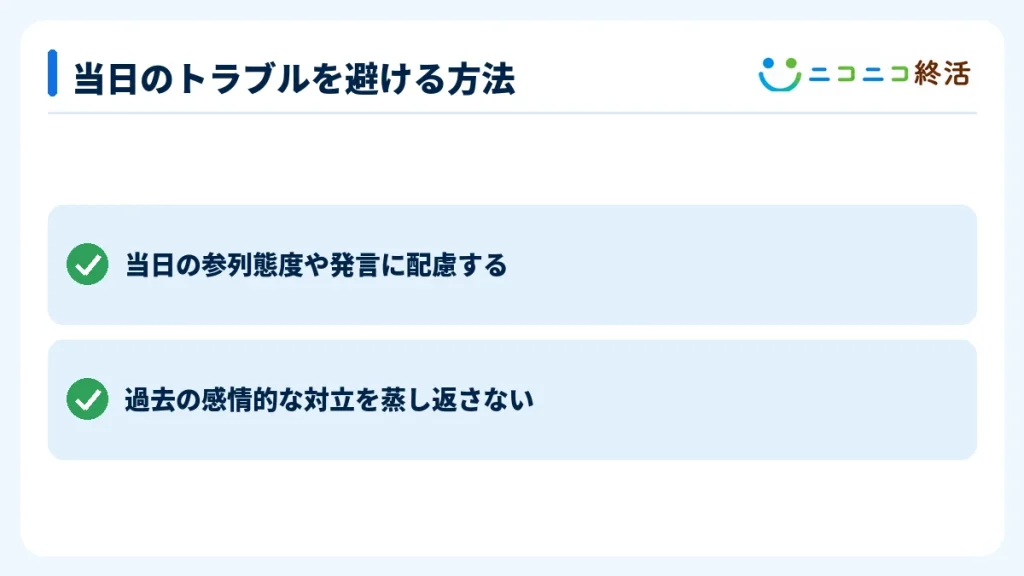 当日のトラブルを避ける方法