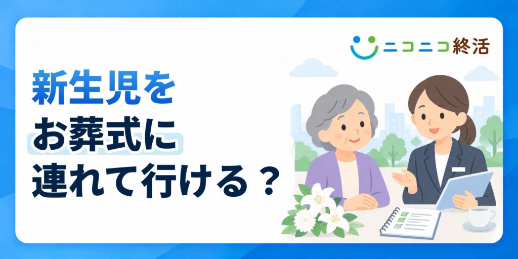 新生児をお葬式に連れて行ってもいい？知恵袋で多い悩みと判断基準