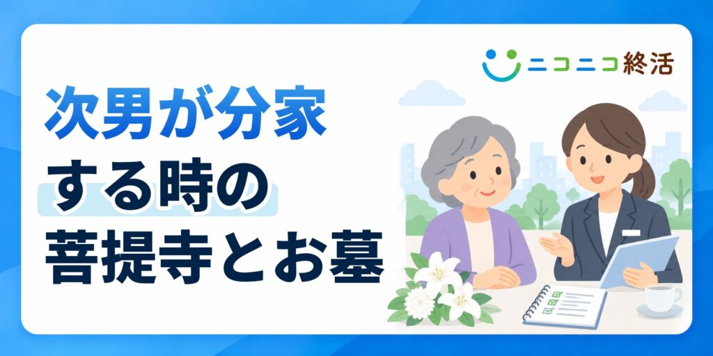 次男が結婚して分家する場合に新しい菩提寺やお墓を選ぶときの注意点