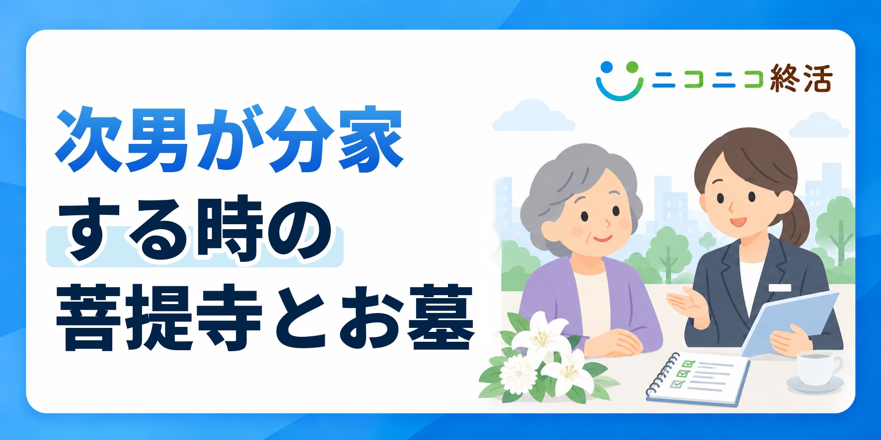 次男が結婚して分家する場合に新しい菩提寺やお墓を選ぶときの注意点