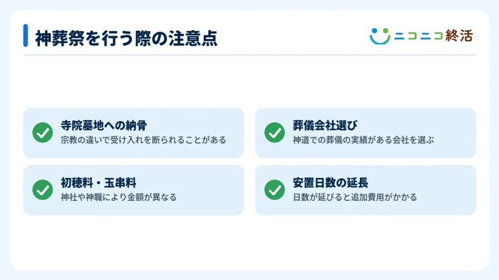 神葬祭を行う際の注意点