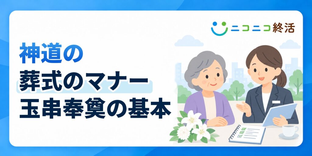 神道の葬式のマナーとは？知恵袋で多い疑問と玉串奉奠・玉串料の基本