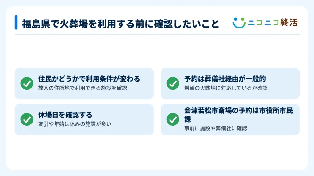 福島県で火葬場を利用する前に確認したいこと
