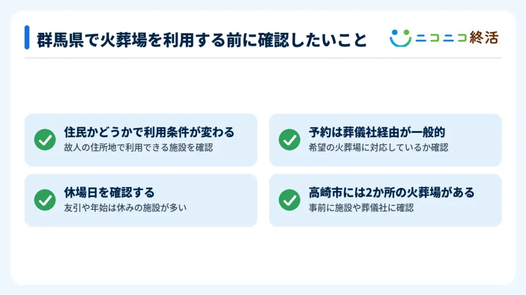 群馬県で火葬場を利用する前に確認したいこと