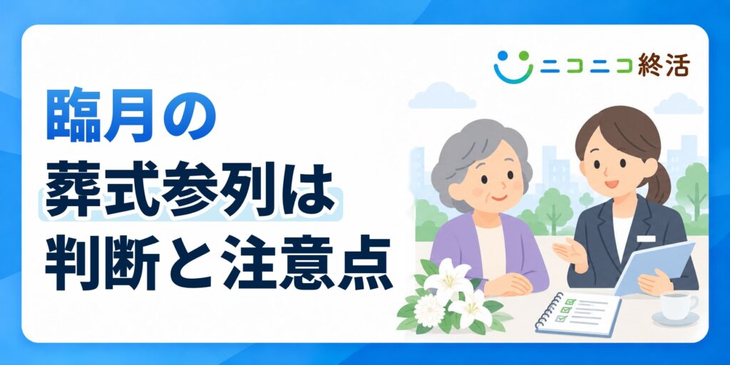 臨月に葬式へ参列してもいい？知恵袋で多い悩みと判断基準・注意点