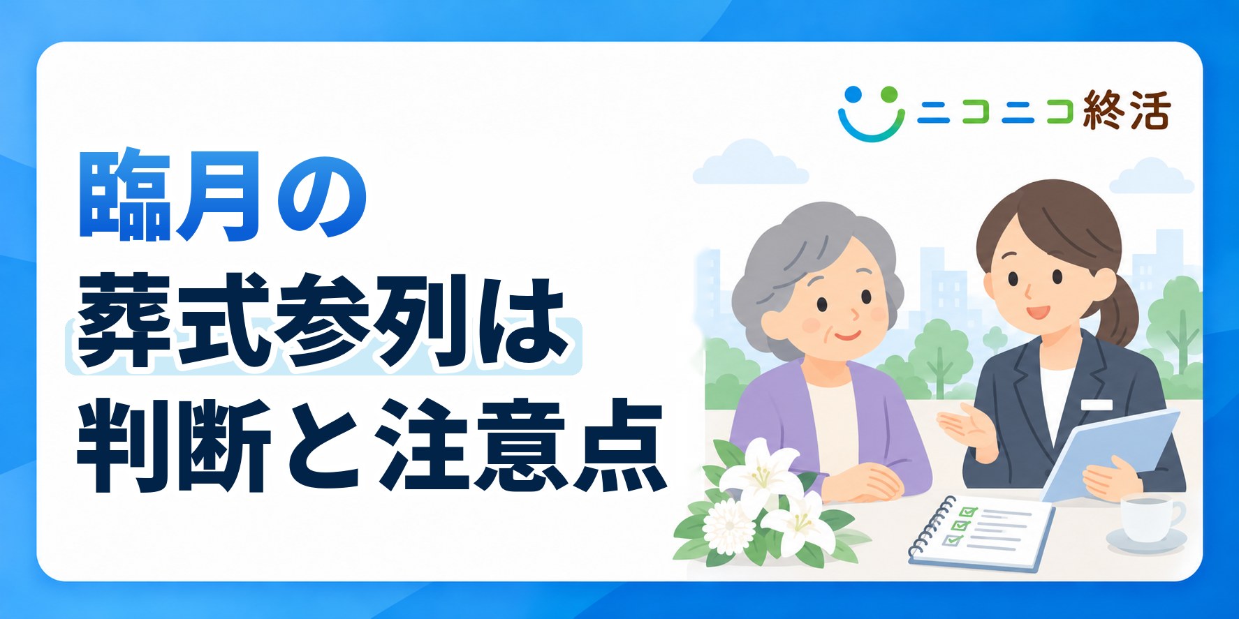 臨月に葬式へ参列してもいい？知恵袋で多い悩みと判断基準・注意点
