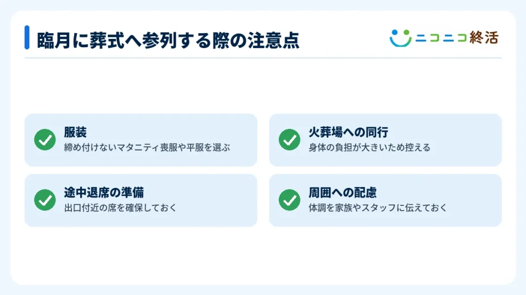 臨月に葬式へ参列する際の注意点