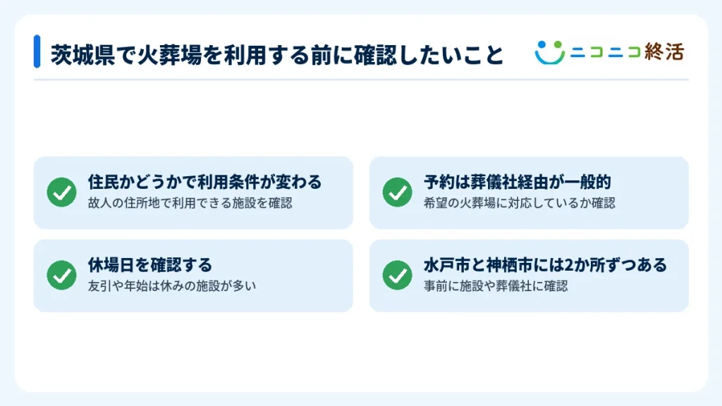 茨城県で火葬場を利用する前に確認したいこと