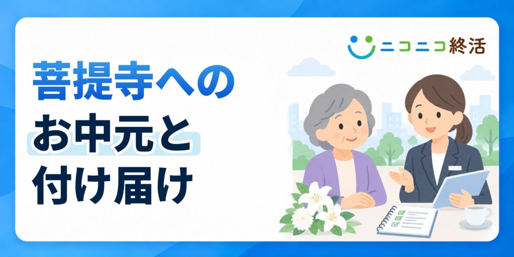 菩提寺にお中元や付け届けをする際に知っておきたい習慣と判断のポイント