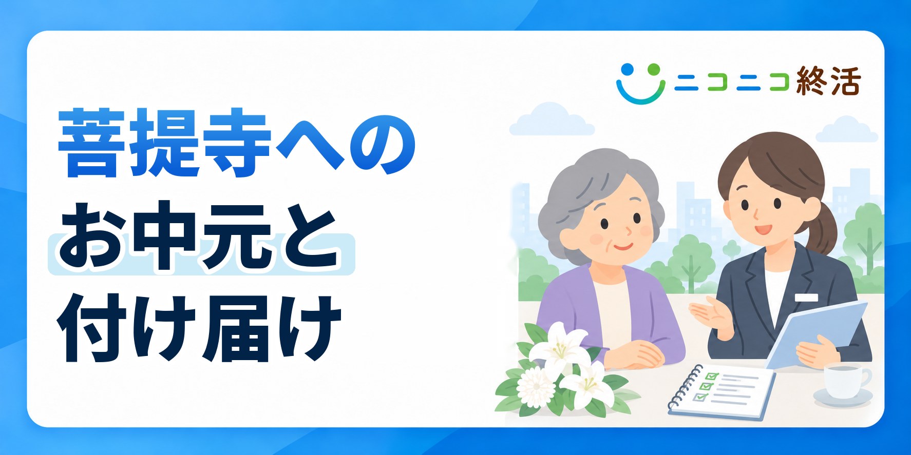 菩提寺にお中元や付け届けをする際に知っておきたい習慣と判断のポイント