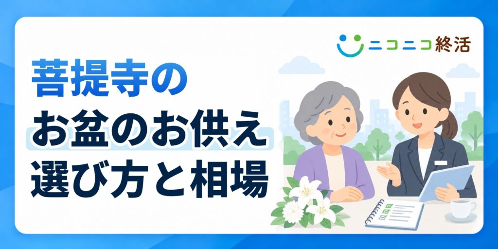菩提寺のお盆にお供えする品物の正しい選び方と気になる金額相場