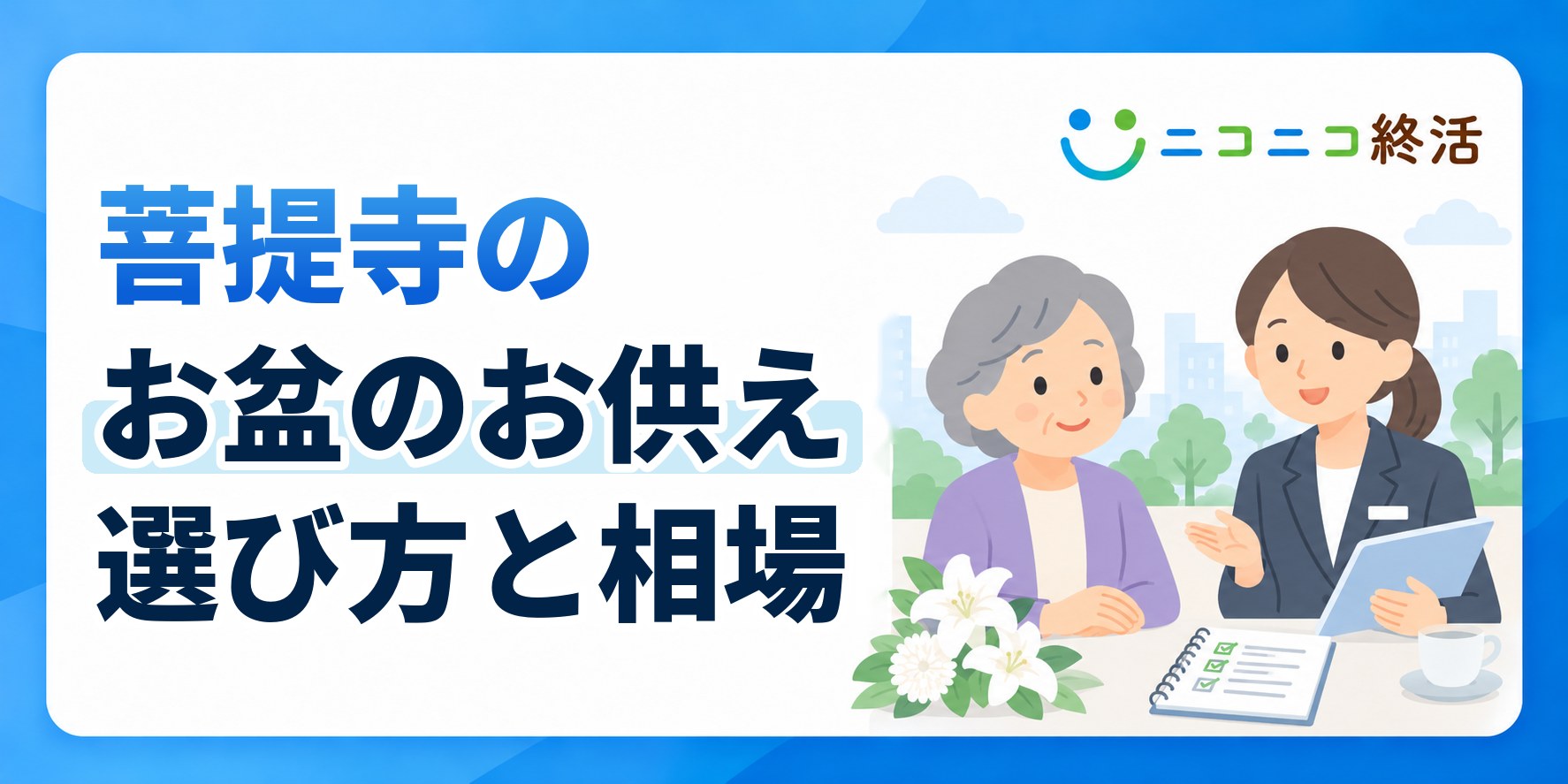 菩提寺のお盆にお供えする品物の正しい選び方と気になる金額相場