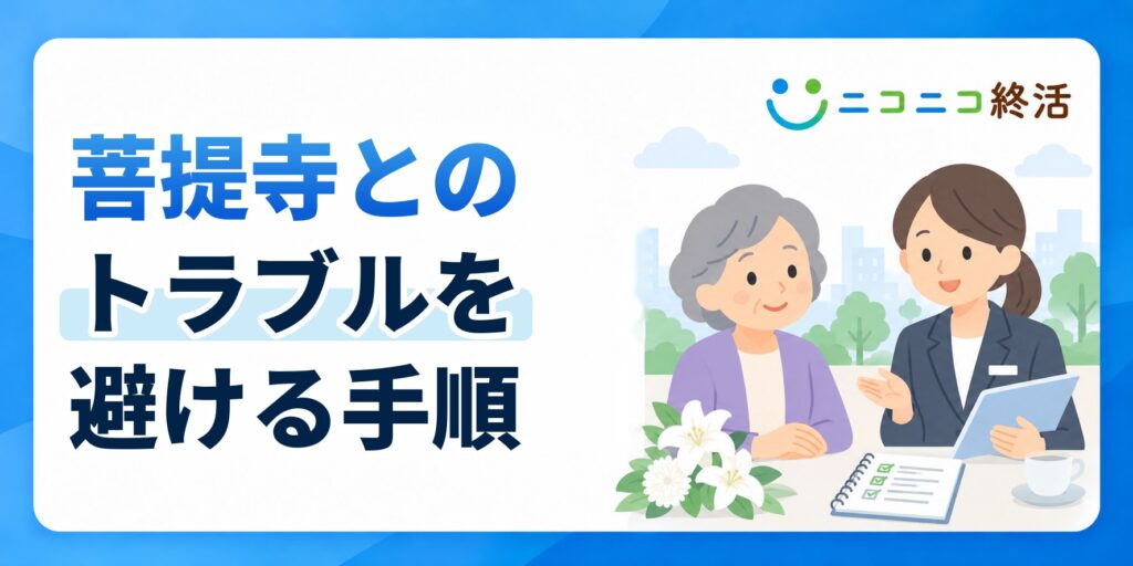 菩提寺とのトラブルを避けて安心して供養を進めるための具体的な手順