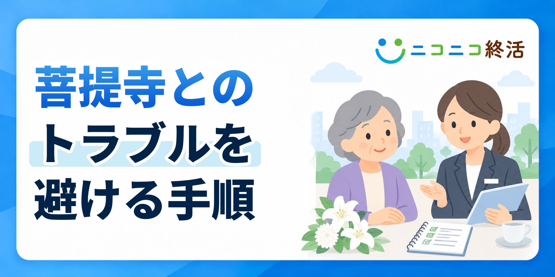 菩提寺とのトラブルを避けて安心して供養を進めるための具体的な手順