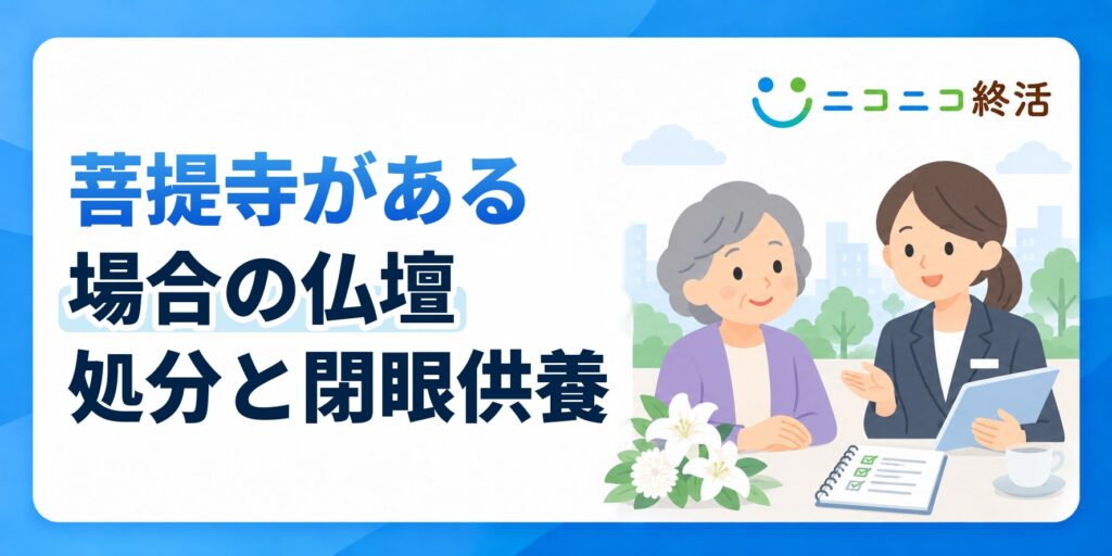 菩提寺がある場合の仏壇の処分方法と閉眼供養の手順