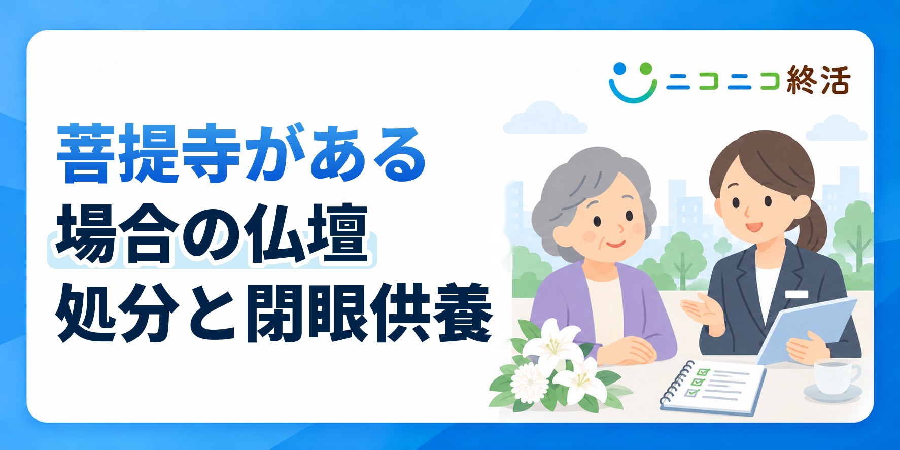 菩提寺がある場合の仏壇の処分方法と閉眼供養の手順