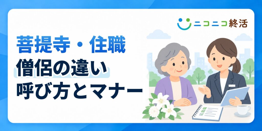 菩提寺と住職と僧侶の役割の違いを知り正しい呼び方とマナーを押さえる方法