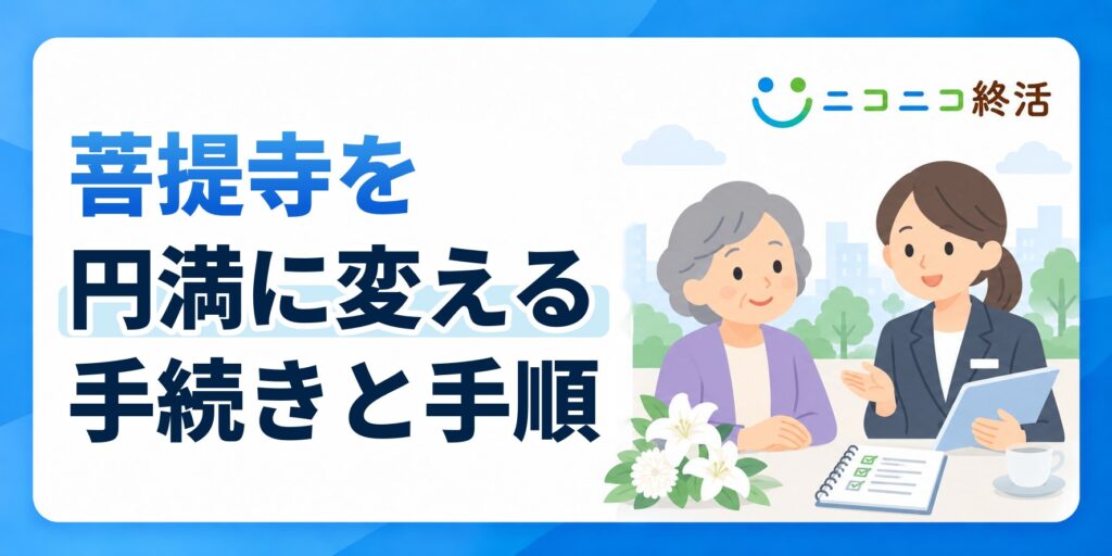菩提寺を円満に変えたいときの手続きと手順