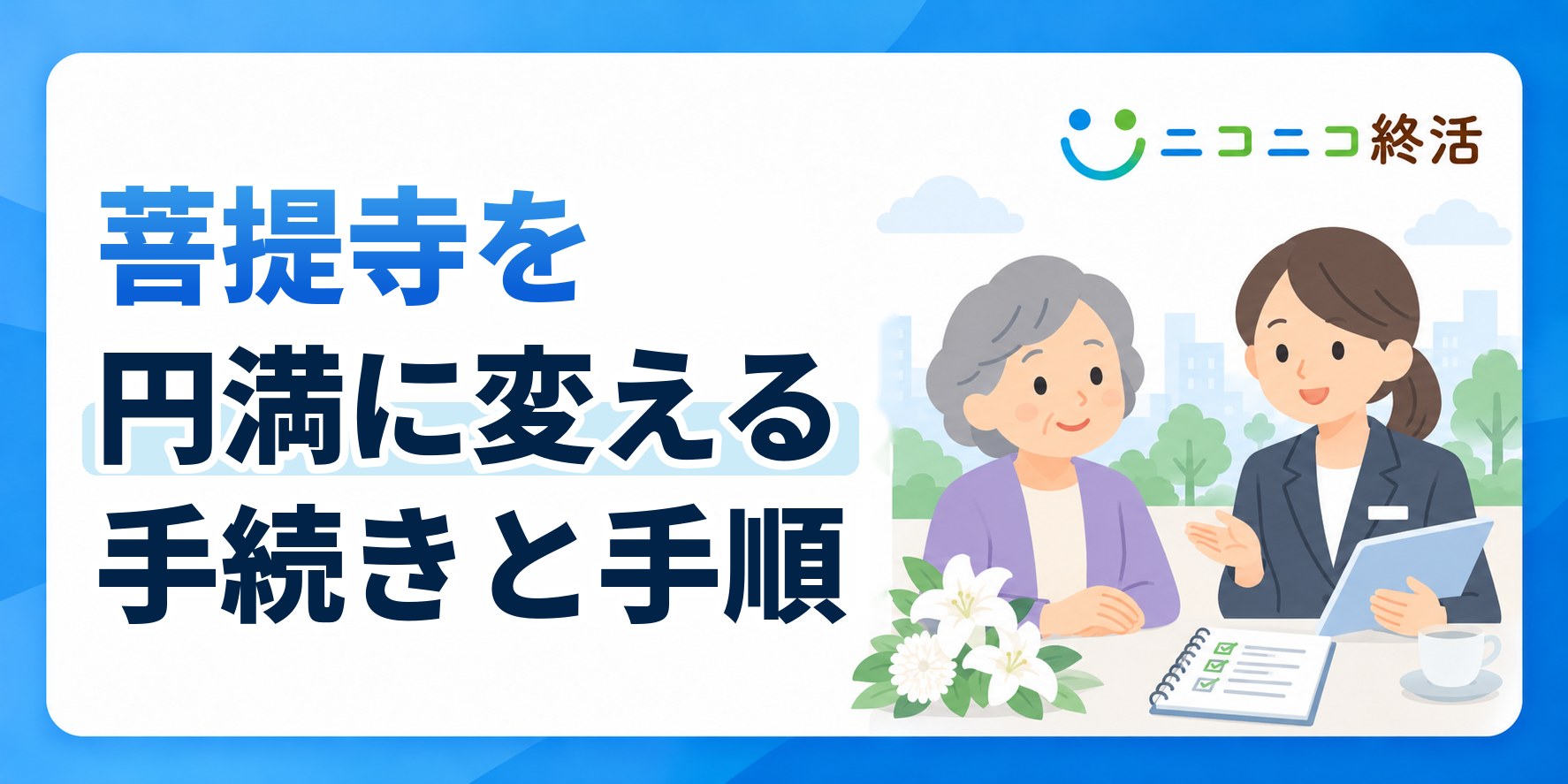 菩提寺を円満に変えたいときの手続きと手順