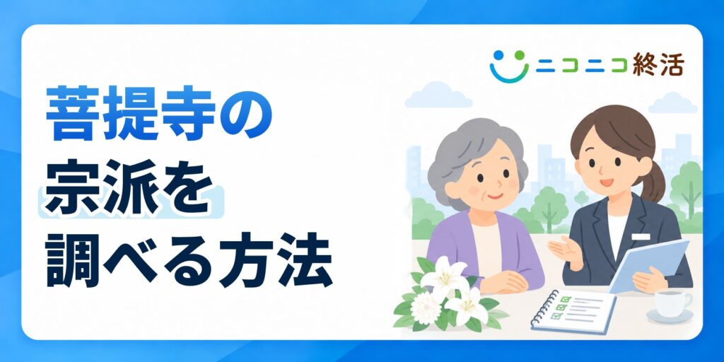 先祖代々の菩提寺の宗派を確認して調べる方法