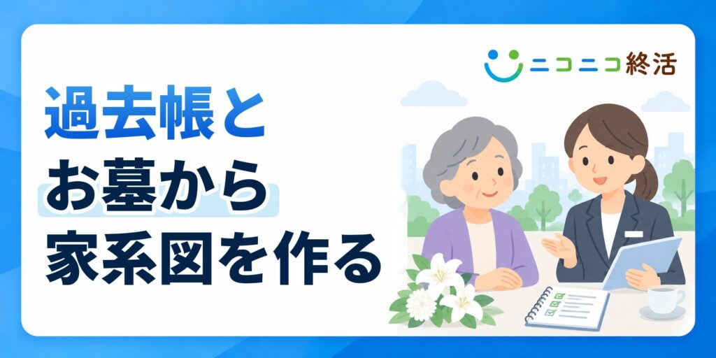 菩提寺の過去帳や先祖のお墓を活用して古い時代の家系図を作る方法