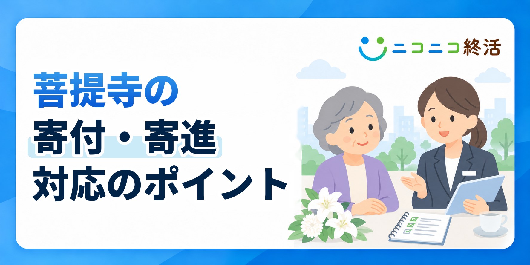 菩提寺への寄付や寄進を求められたときの適切な判断と対応手順