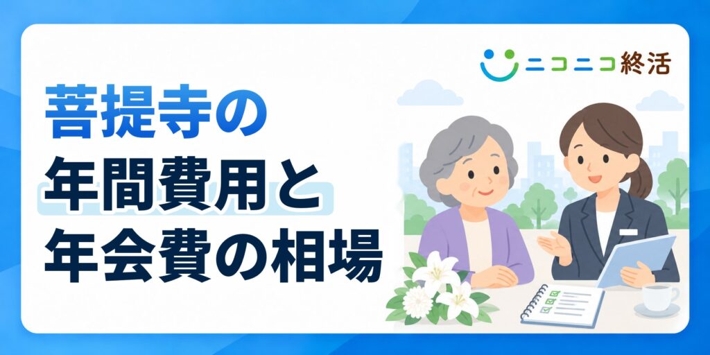 菩提寺にお墓がある場合に支払う年間費用と年会費の相場や内訳