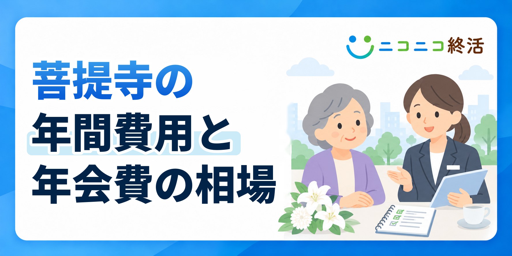 菩提寺にお墓がある場合に支払う年間費用と年会費の相場や内訳