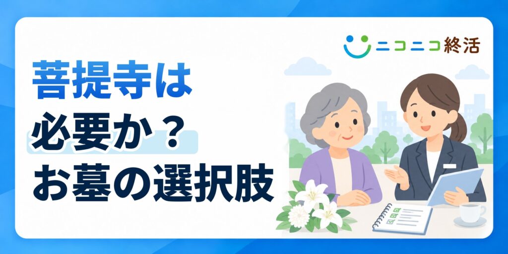 菩提寺は必要か迷ったときに知っておきたいお墓の選択肢と費用負担の仕組み
