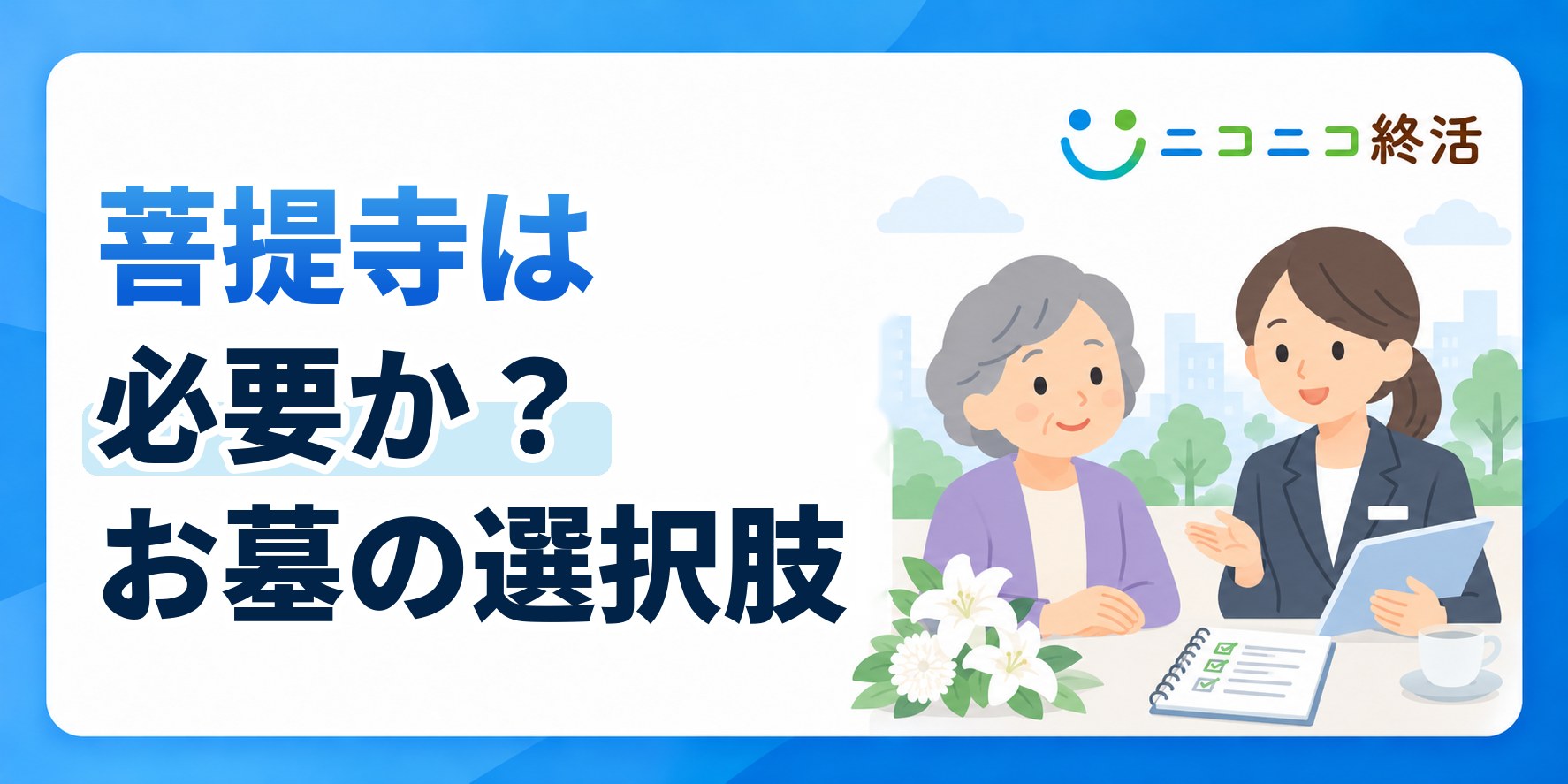 菩提寺は必要か迷ったときに知っておきたいお墓の選択肢と費用負担の仕組み