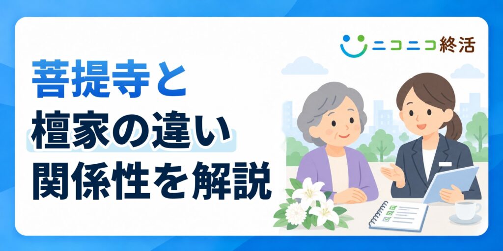 菩提寺と檀家の違いとはお墓や供養を依頼する寺院と家の関係性