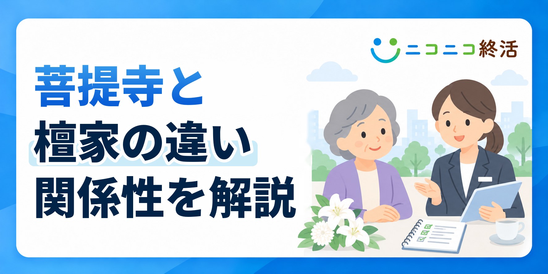 菩提寺と檀家の違いとはお墓や供養を依頼する寺院と家の関係性