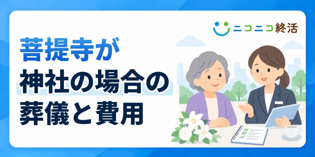 菩提寺が神社の場合における知っておくべき葬儀の手続きや費用の進め方