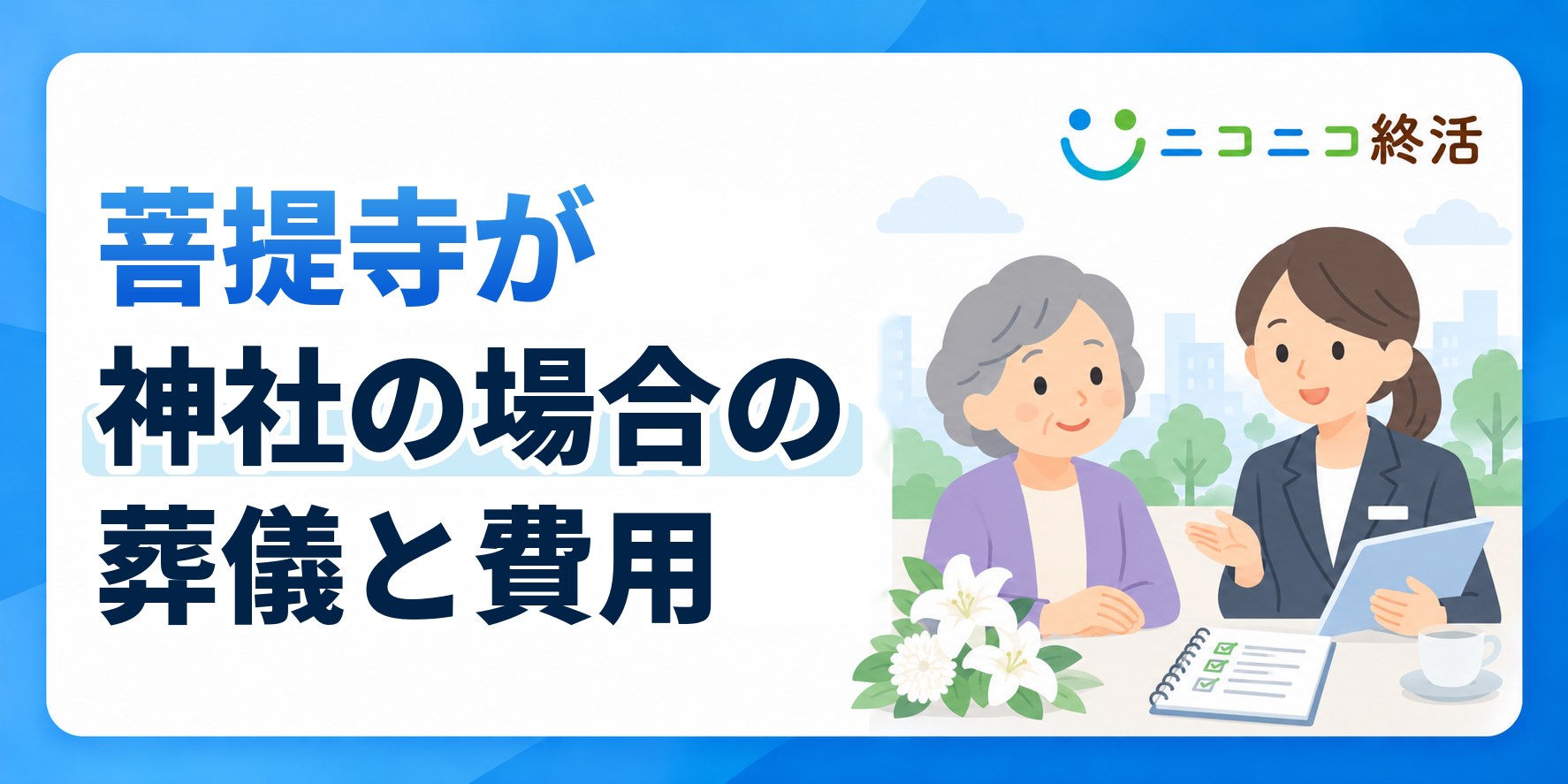 菩提寺が神社の場合における知っておくべき葬儀の手続きや費用の進め方