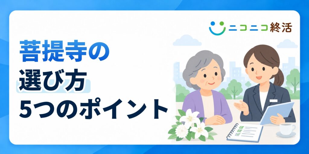 菩提寺の選び方で失敗しないための5つの重要ポイントと確認すべきこと