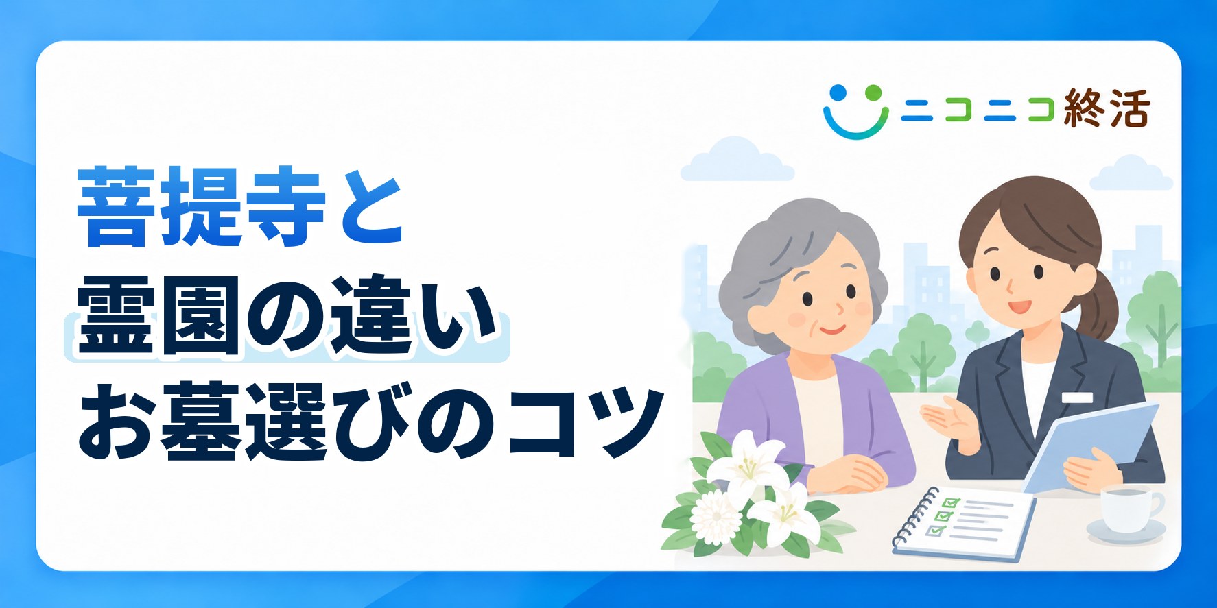 菩提寺と霊園の違いを比較して失敗しないお墓選びを行うためのポイント