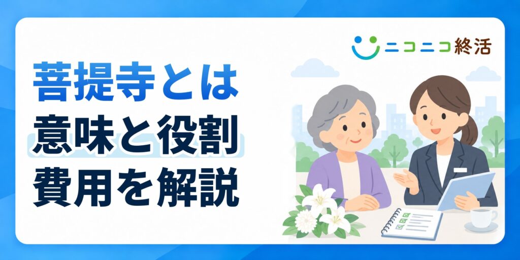 菩提寺とは先祖代々のお墓があり葬儀や法要を依頼するお寺のこと意味や費用