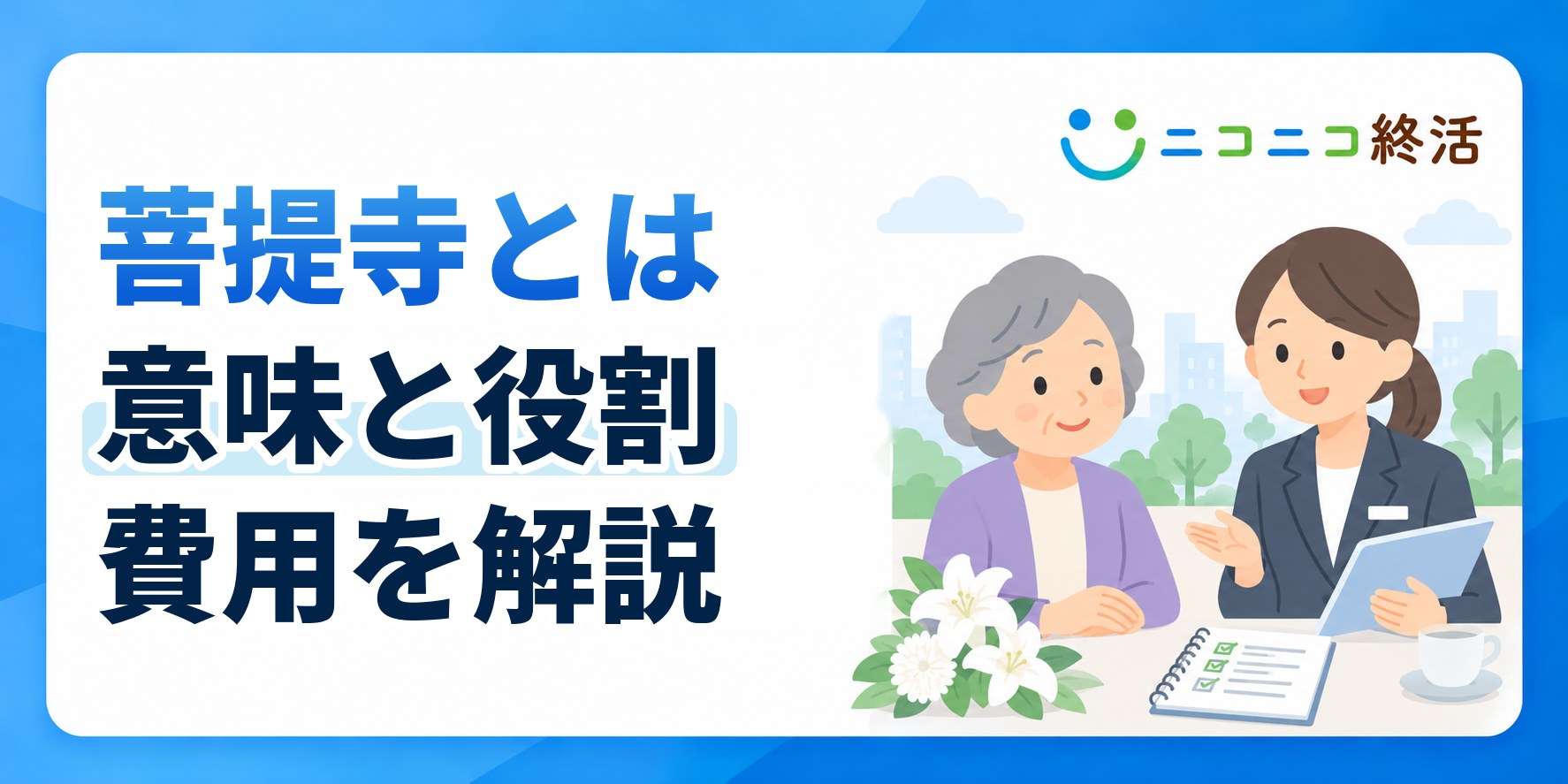 菩提寺とは先祖代々のお墓があり葬儀や法要を依頼するお寺のこと意味や費用