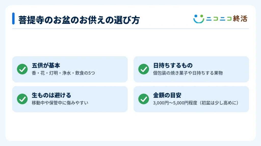 菩提寺のお盆のお供えの選び方