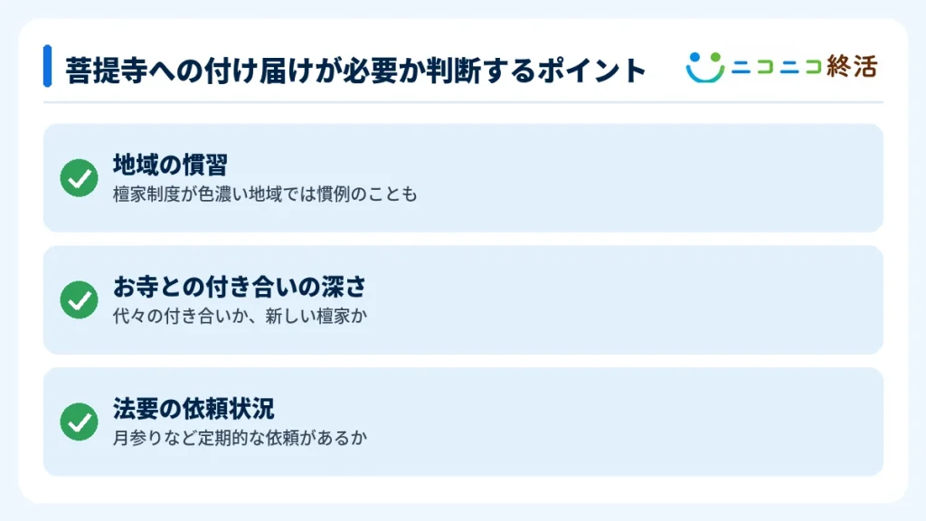 菩提寺への付け届けが必要か判断するポイント