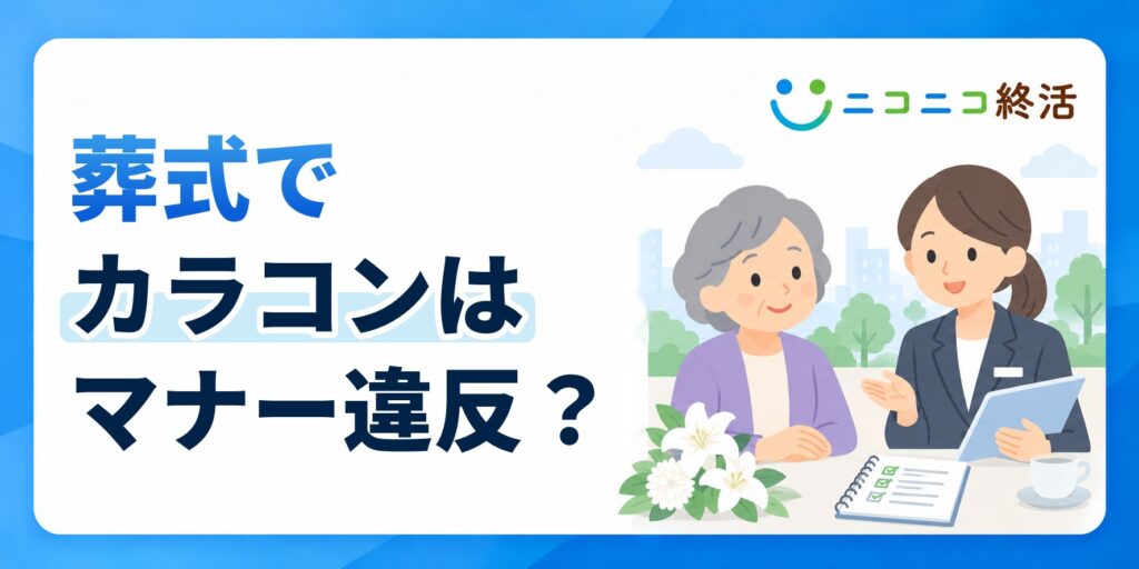 葬式でカラコンはマナー違反？知恵袋で多い疑問と判断基準