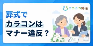葬式でカラコンはマナー違反？知恵袋で多い疑問と判断基準