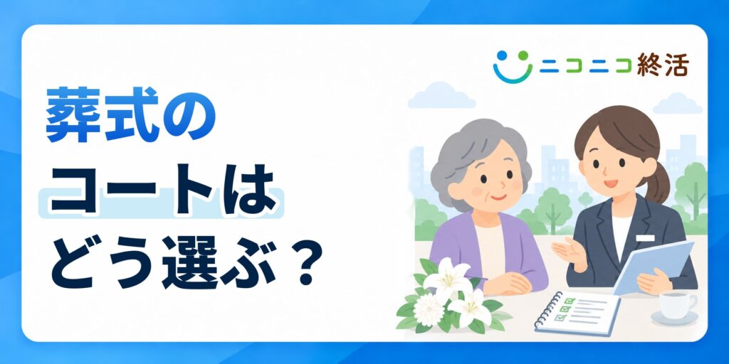 葬式のコートはどう選ぶ？知恵袋で多い疑問と着用マナー