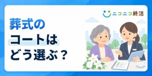 葬式のコートはどう選ぶ？知恵袋で多い疑問と着用マナー